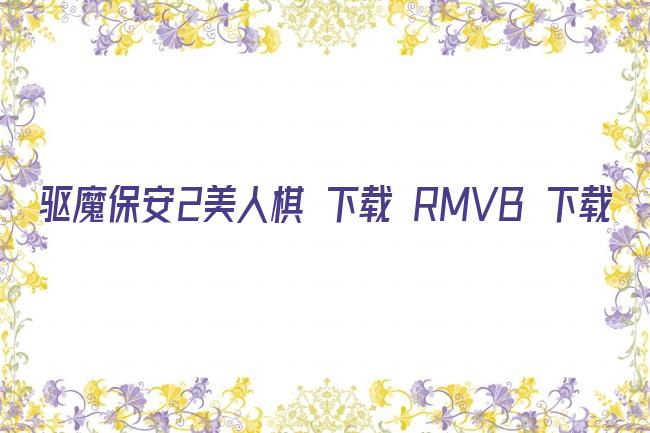 驱魔保安2美人棋 下载 RMVB 下载剧照